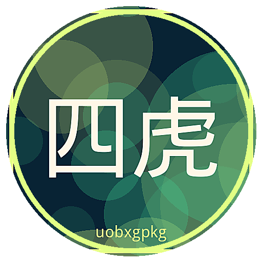 四虎